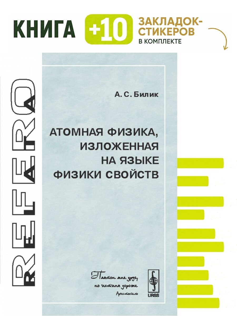 Атомная физика, изложенная на языке физики свойств. . Комплект: книга + 10 закладок-стикеров