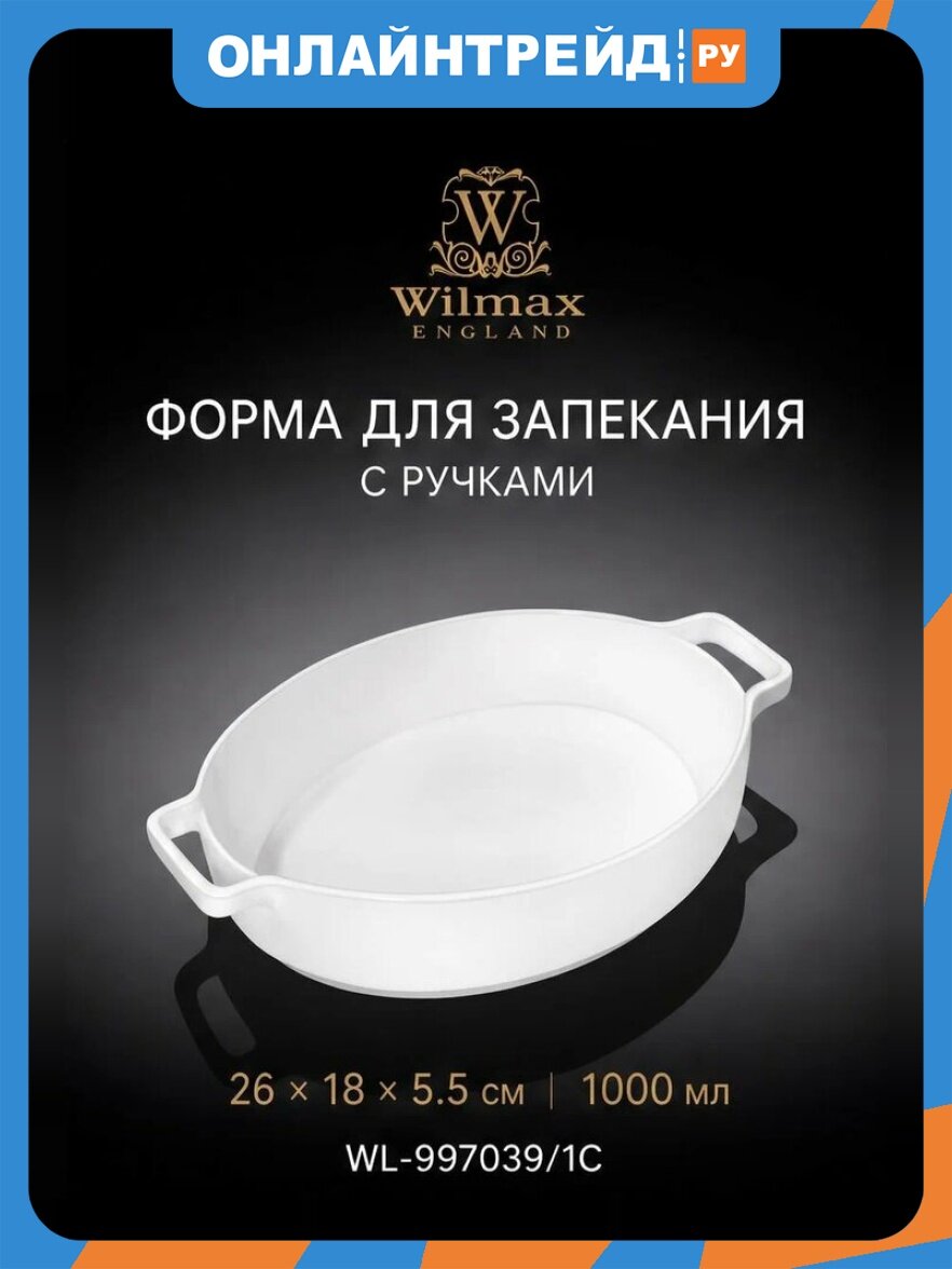 Форма Wilmax England для запекания с ручками 26x18x5,5 см цвет. уп. фарфор