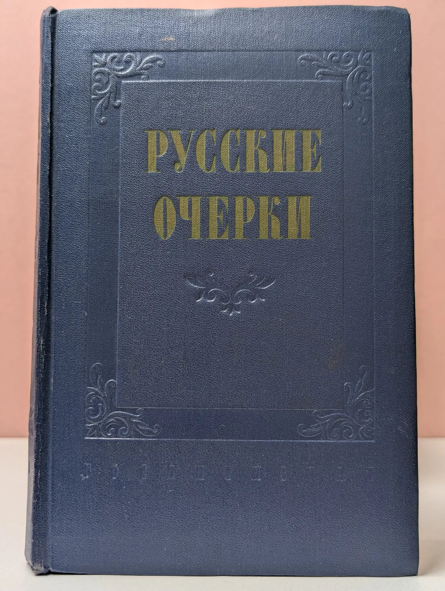 Русские очерки. Том 1 Сборник 1956