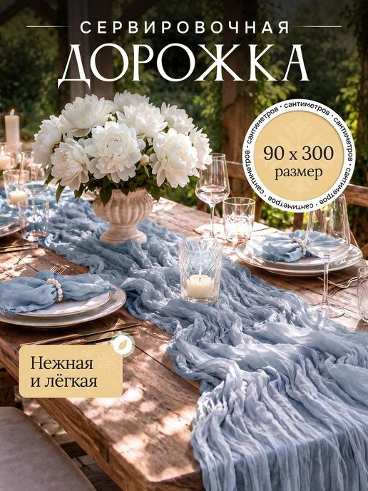 Скатерть дорожка на стол голубая 90х300 см, сервировочная