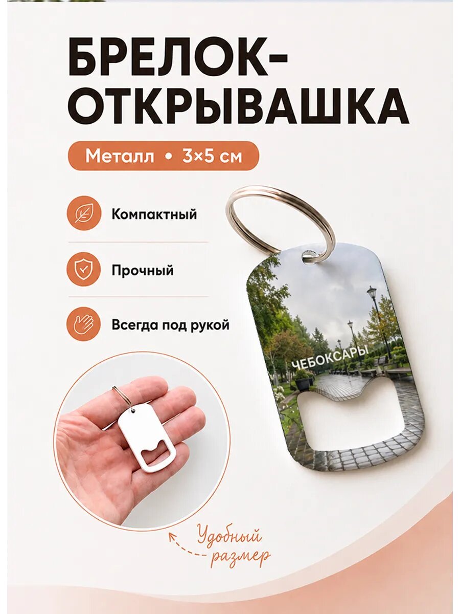 Брелок открывашка "Чебоксары Дождливый Парк"
