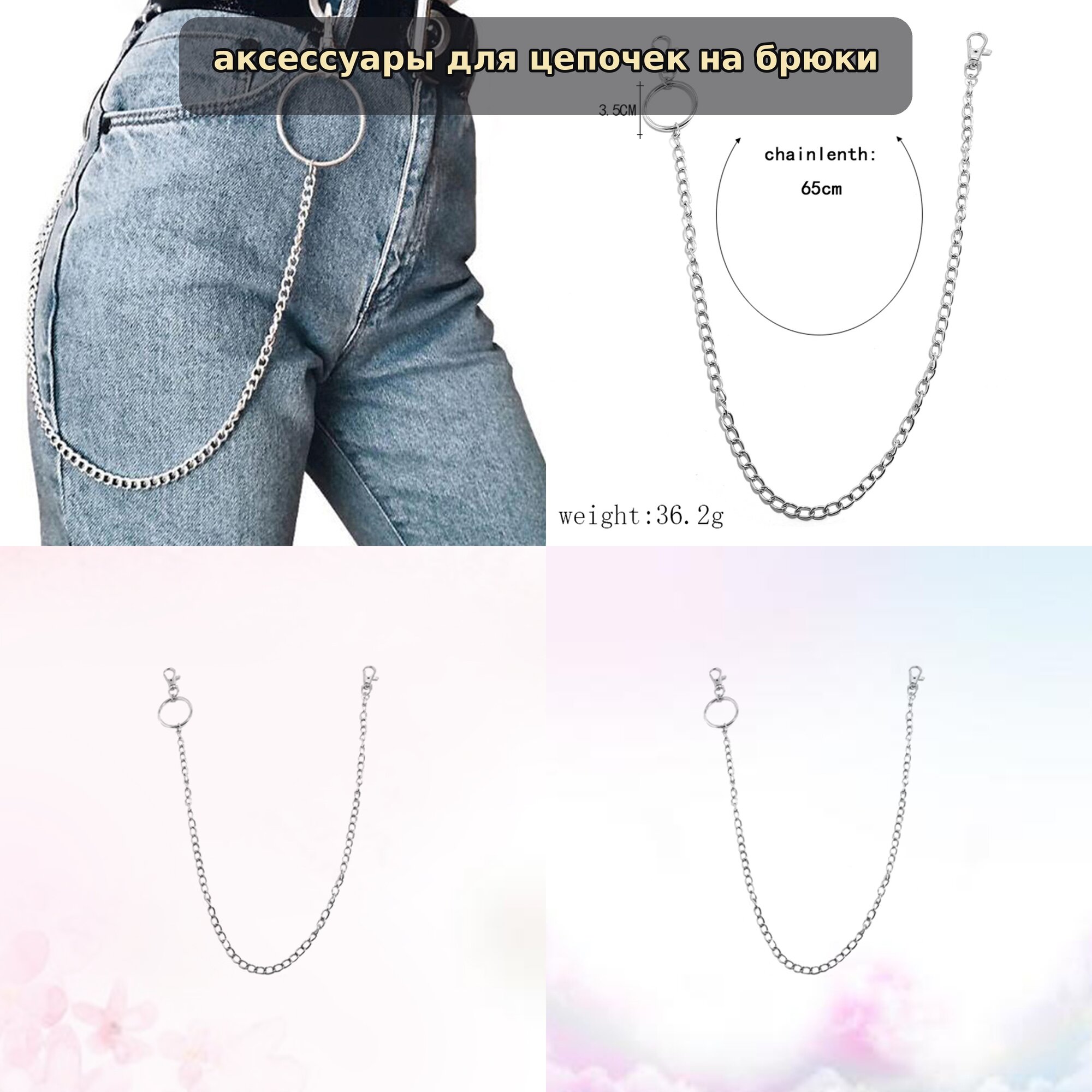 Цепочка на джинсы