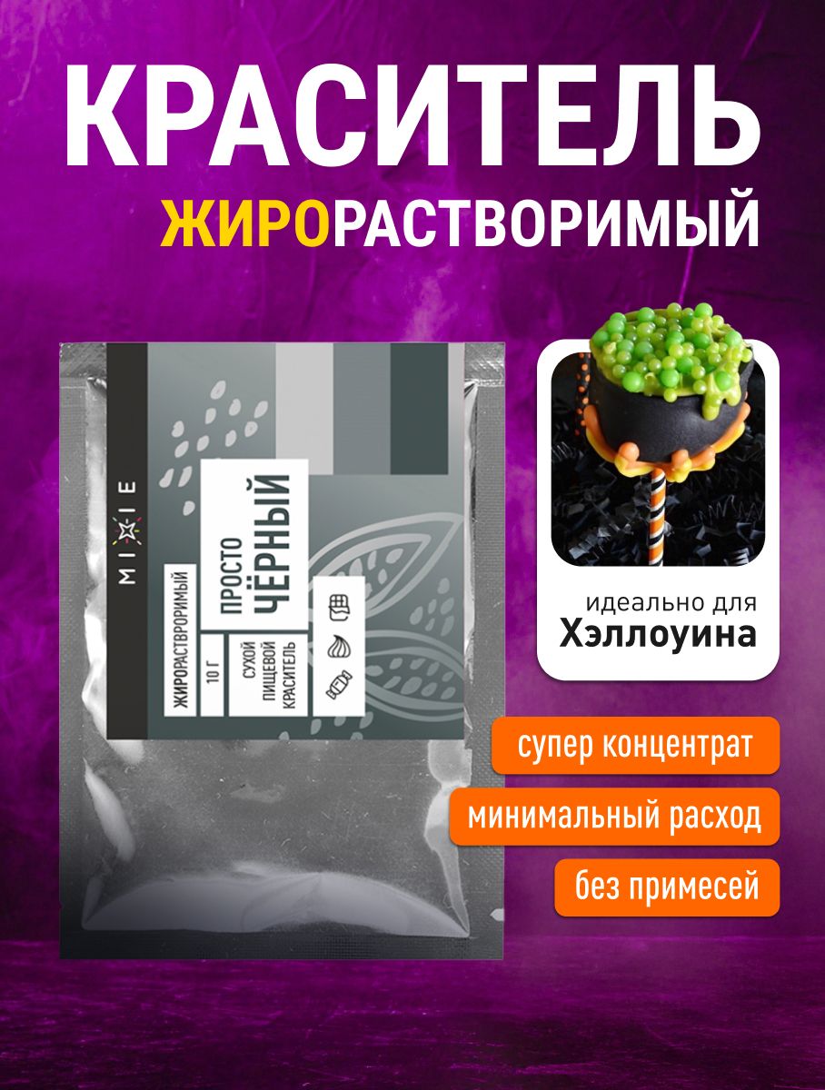 Украшение сладостей на Хэллоуин. Пищевой краситель для торта и шоколада жирорастворимый сухой кондитерский порошковый "Просто черный", MIXIE,