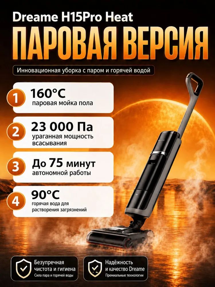 Моющий вертикальный пылесос Dreame H15 Pro Heat, 23000 Па, самоочистка, быстрая сушка для мытья пола