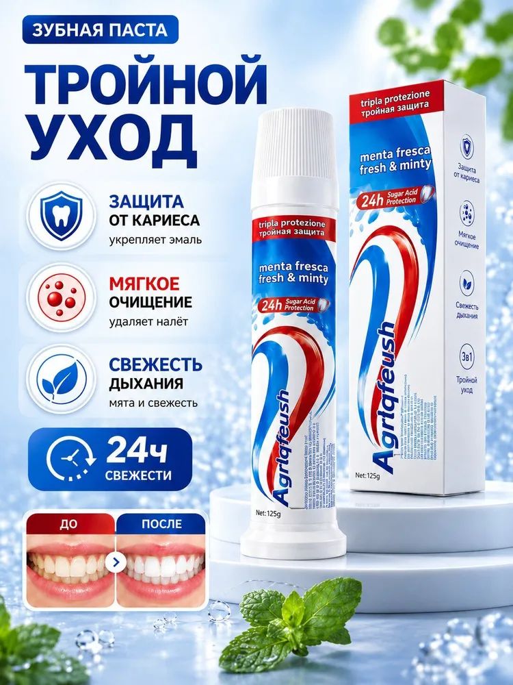 Зубная паста с дозатором для отбеливания зубов аквафреш 125 мл