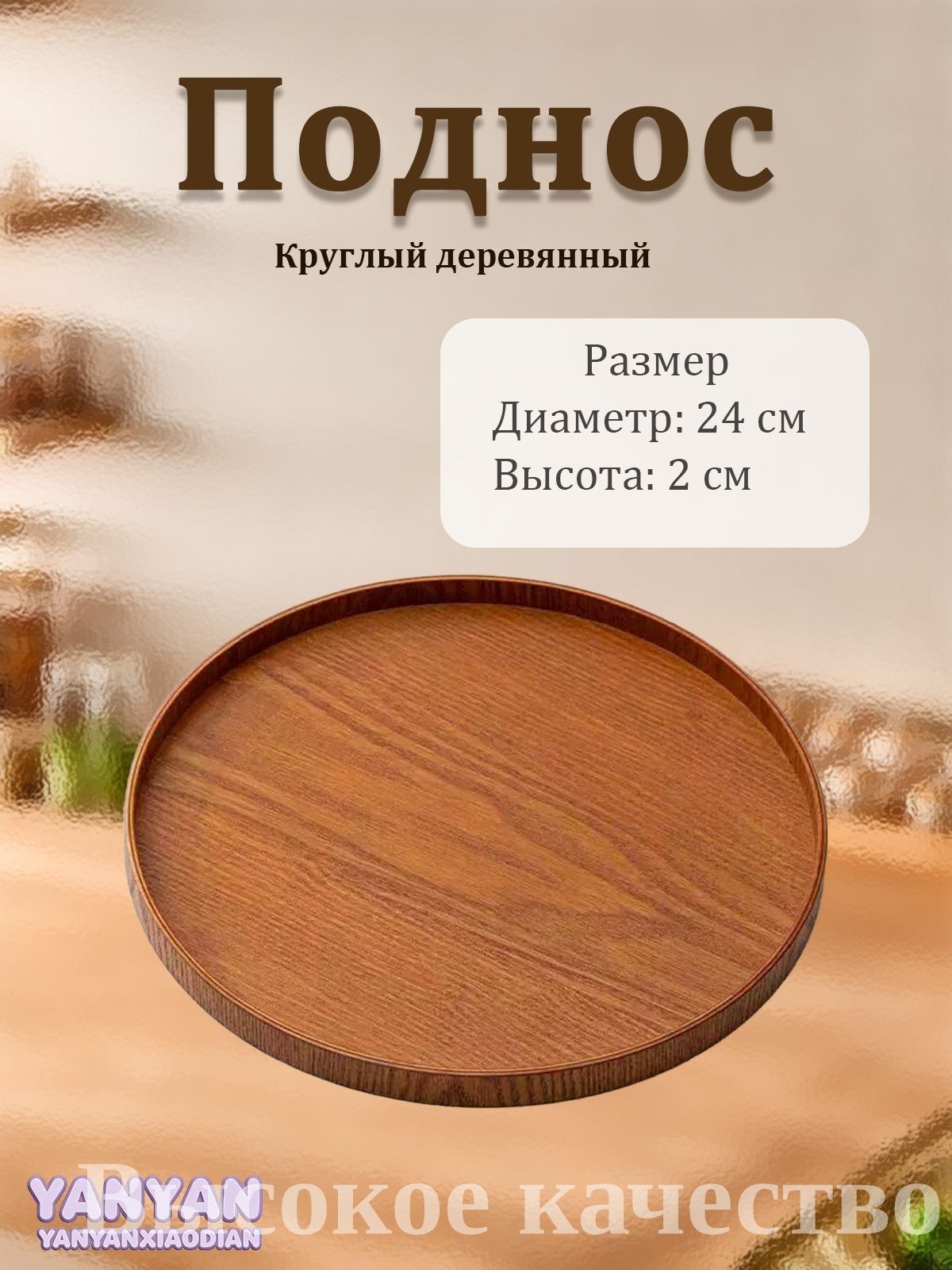Поднос, 24 см х 24 см, 1 шт