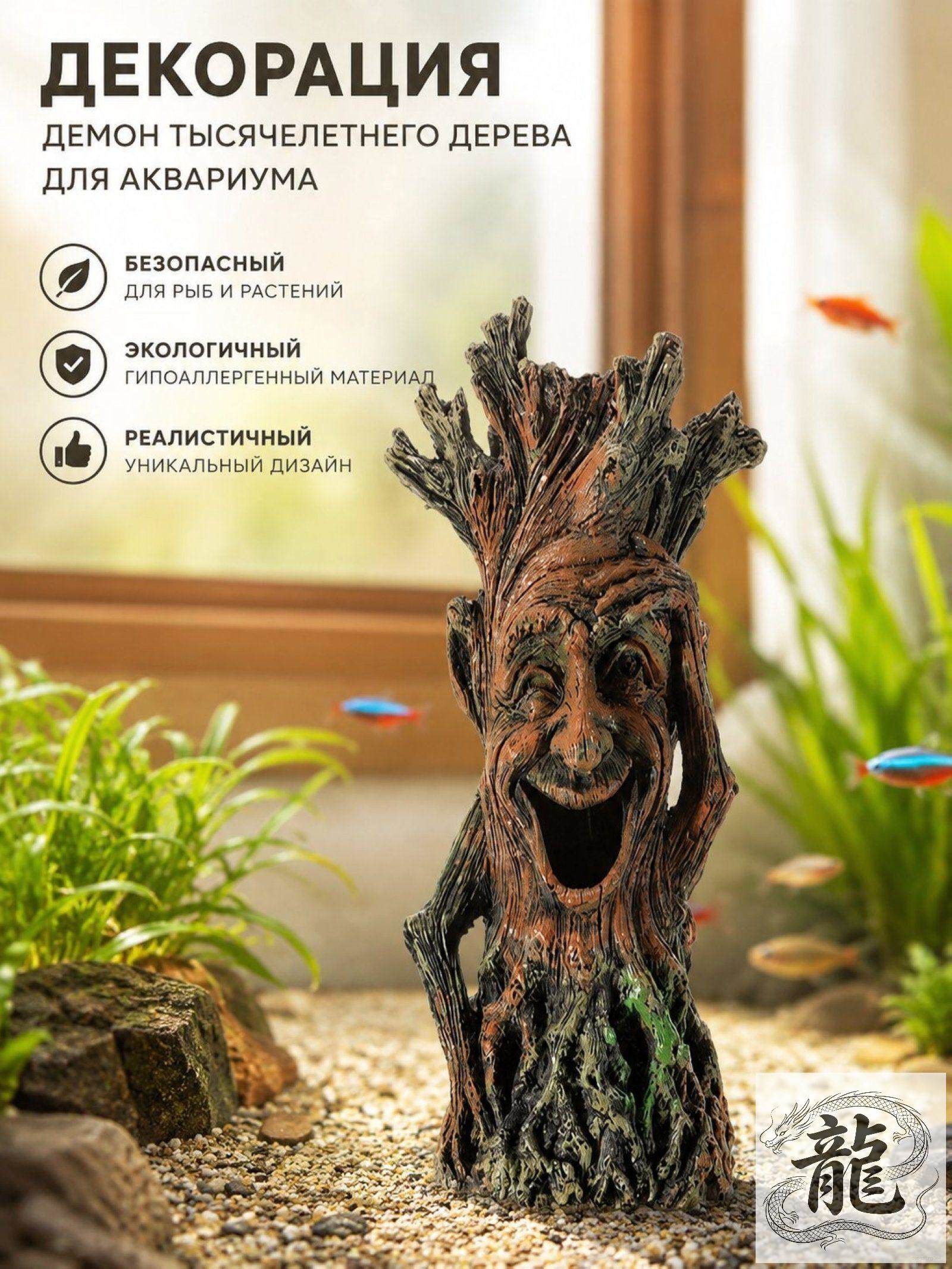 Декорация для аквариума акваскейп Тысячелетнее дерево, 1 шт