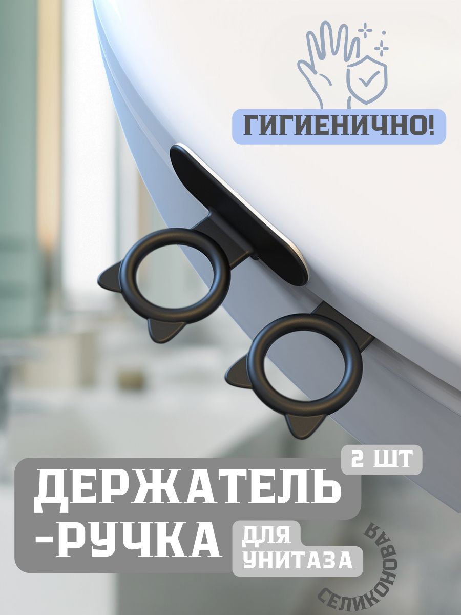 Ручка для крышки и сиденья унитаза силиконовая черная