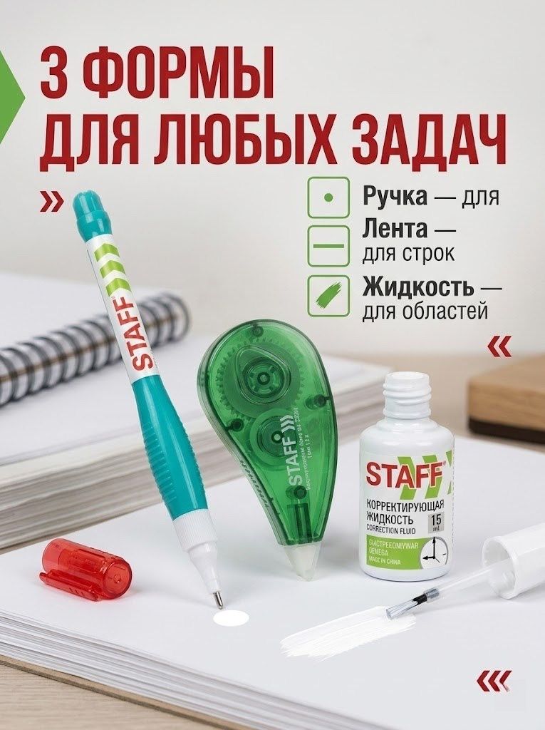 Набор корректирующая жидкость, лента, ручка 3в1