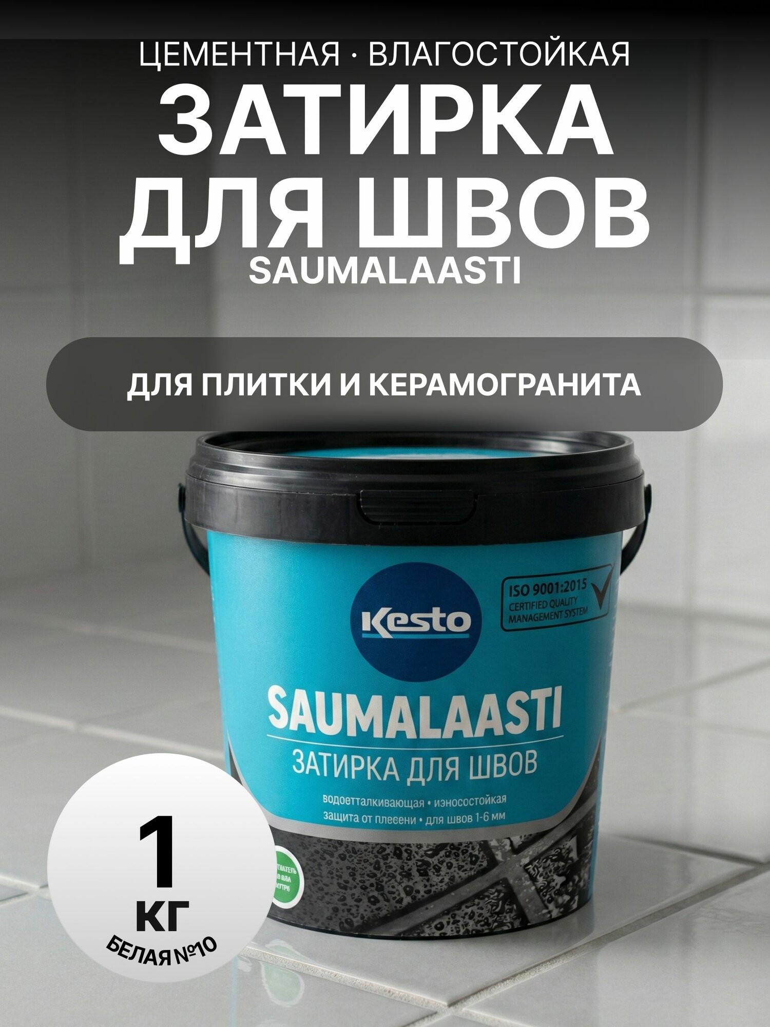 Затирка для плитки SAUMALAASTI KESTO / KIILTO 1 кг №10 белая