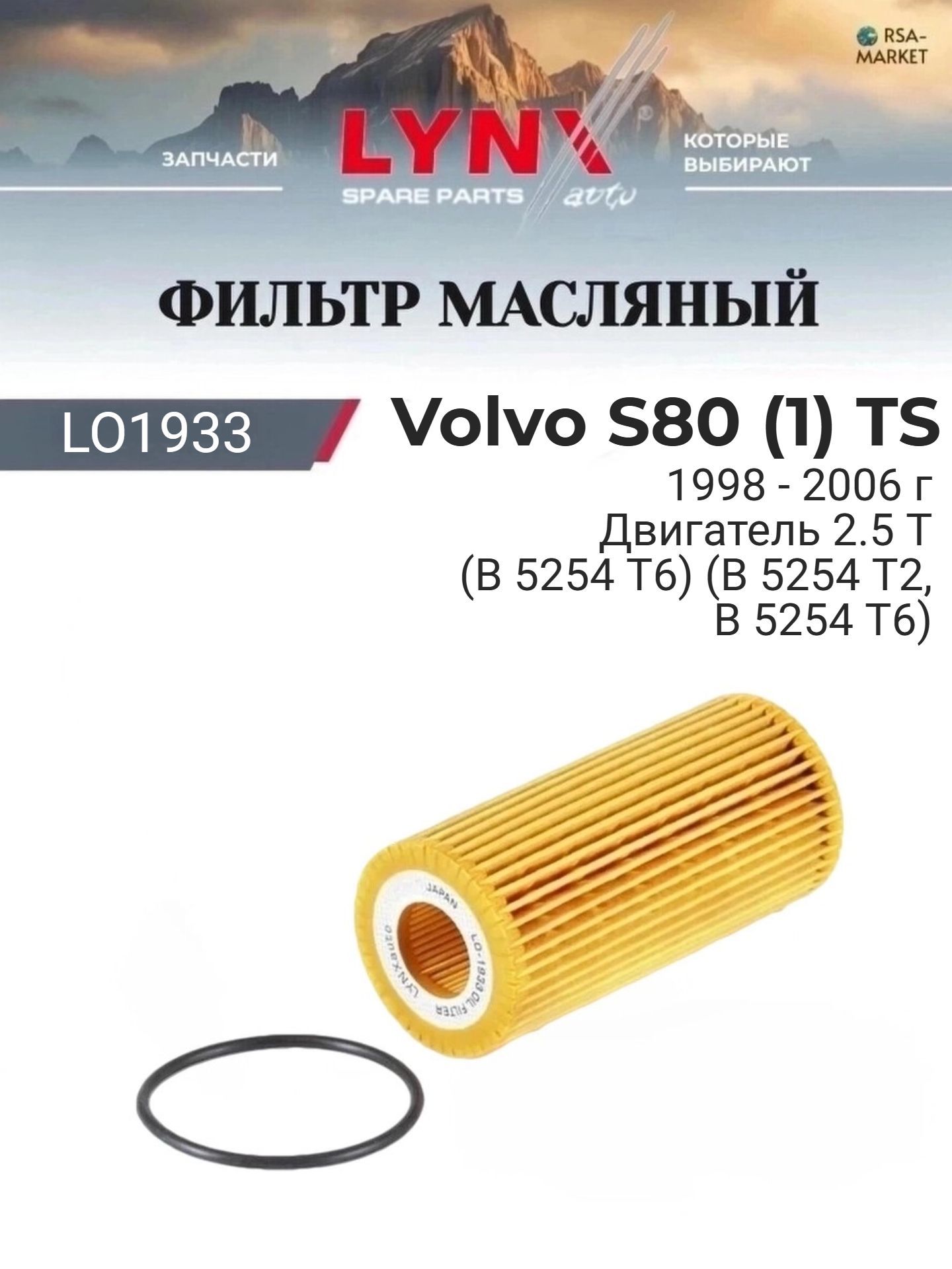 Масляный фильтр для Volvo S80 (1) TS 1998-2006 г. Двигатель 2.5 T (B 5254 T6) (B 5254 T2, B 5254 T6) Вольво С80 LYNXauto