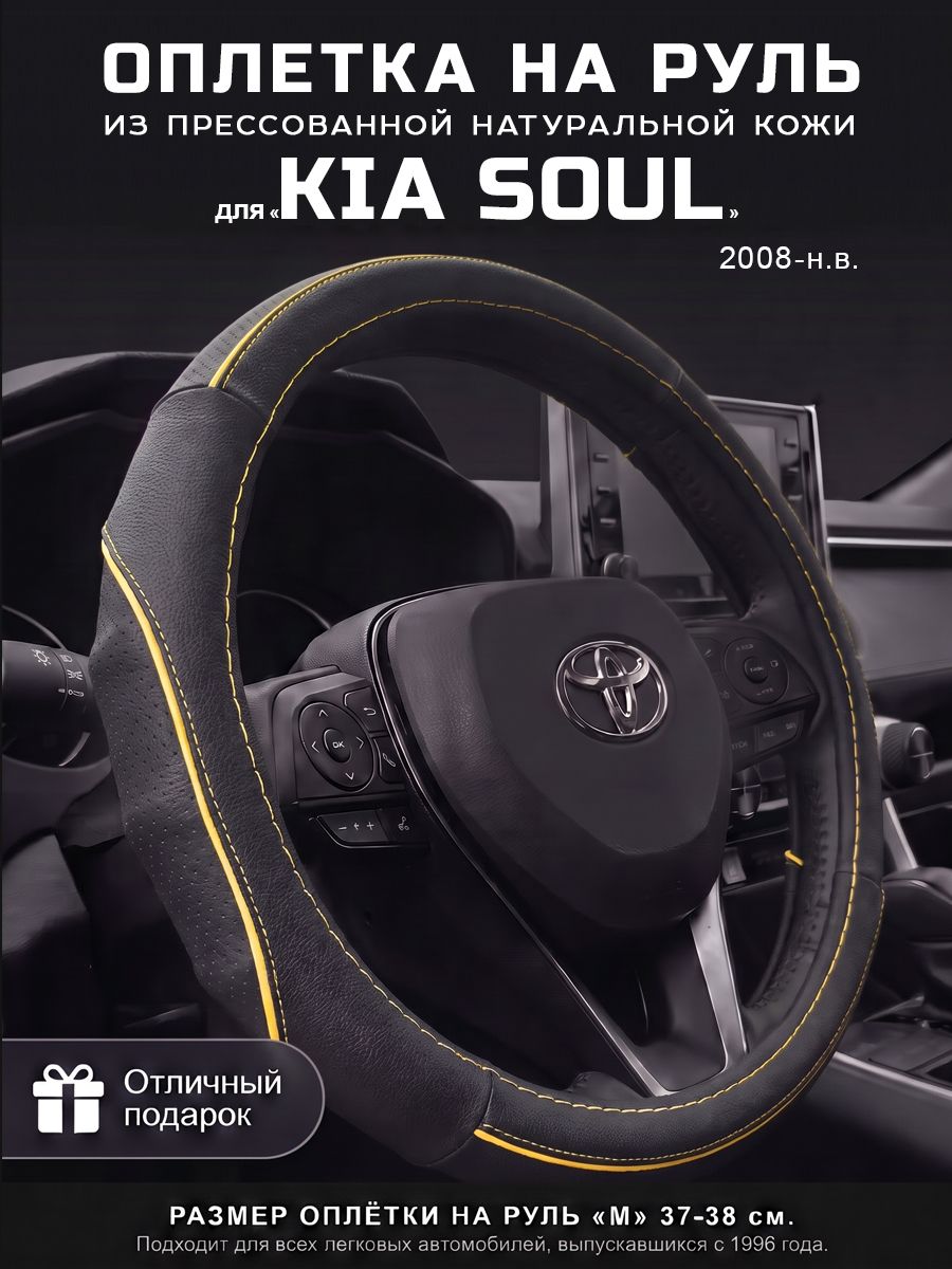 Оплетка на руль 37-39 см, чехол руля кожа Kia Soul, Кия Сол