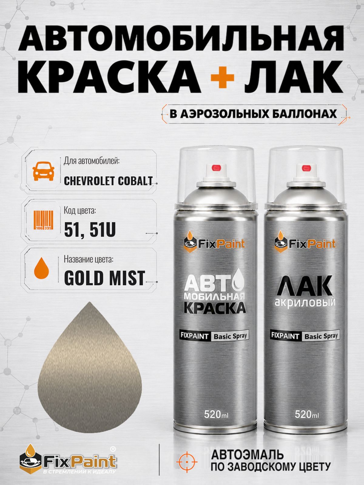 Краска и лак для CHEVROLET COBALT, код 51, 51U, GOLD MIST, автомобильная эмаль базовая и акриловый глянцевый лак FixPaint в аэрозольных баллонах 520 мл