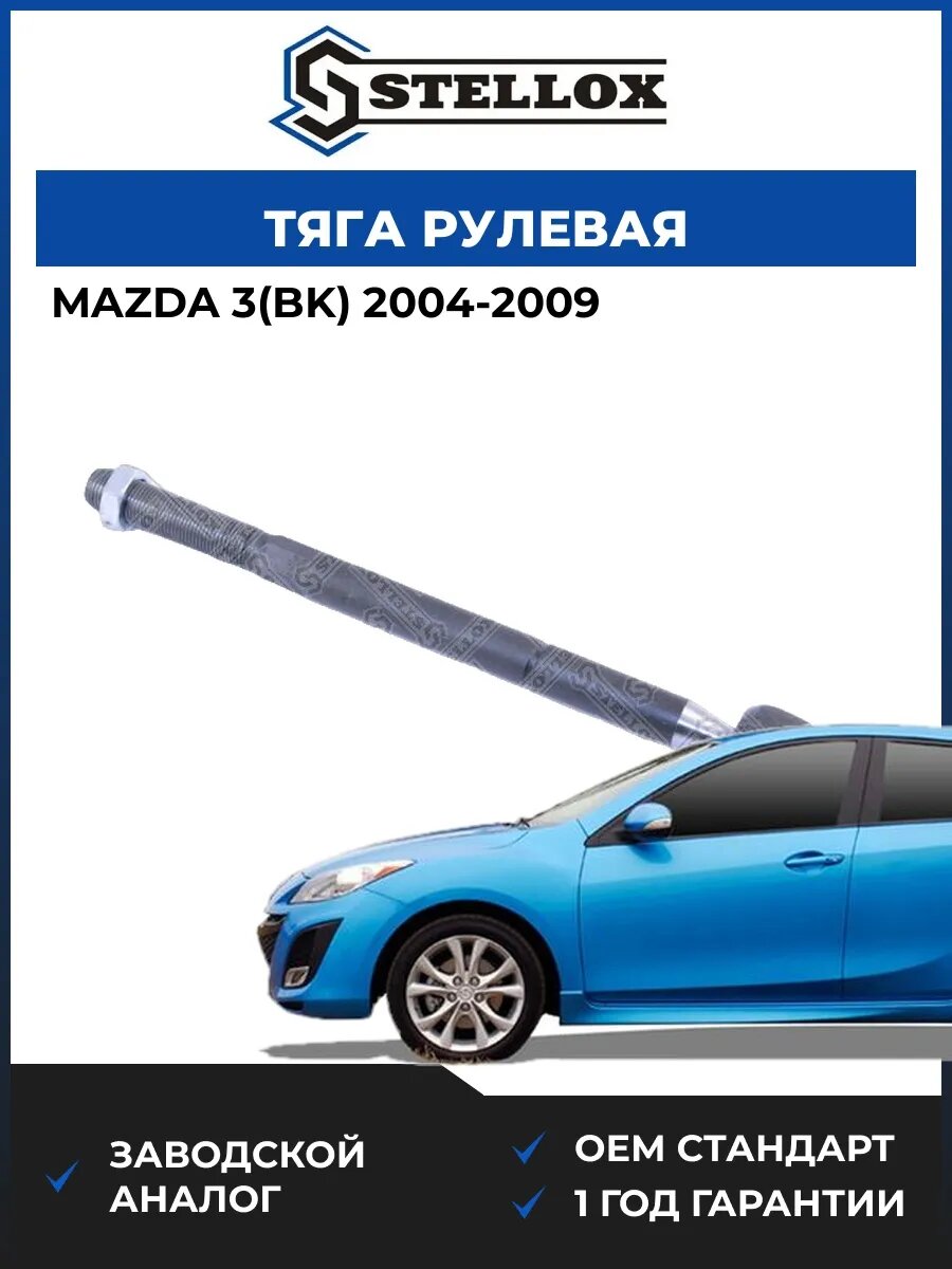 Тяга рулевая Stellox 5504516SX Мазда 3 Mazda 3 BK 2004-2009