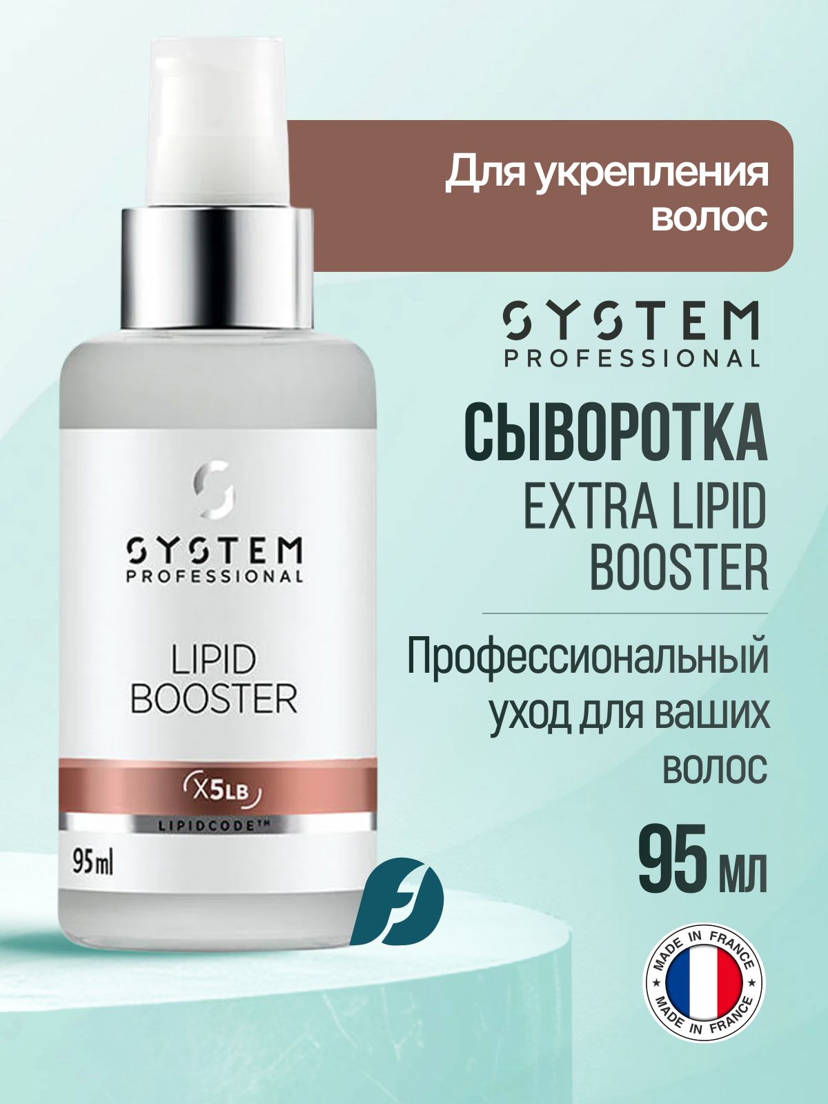 WELLA SP SYSTEM PROFESSIONAL EXTRA LIPID BOOSTER Укрепляющая сыворотка, 95 мл