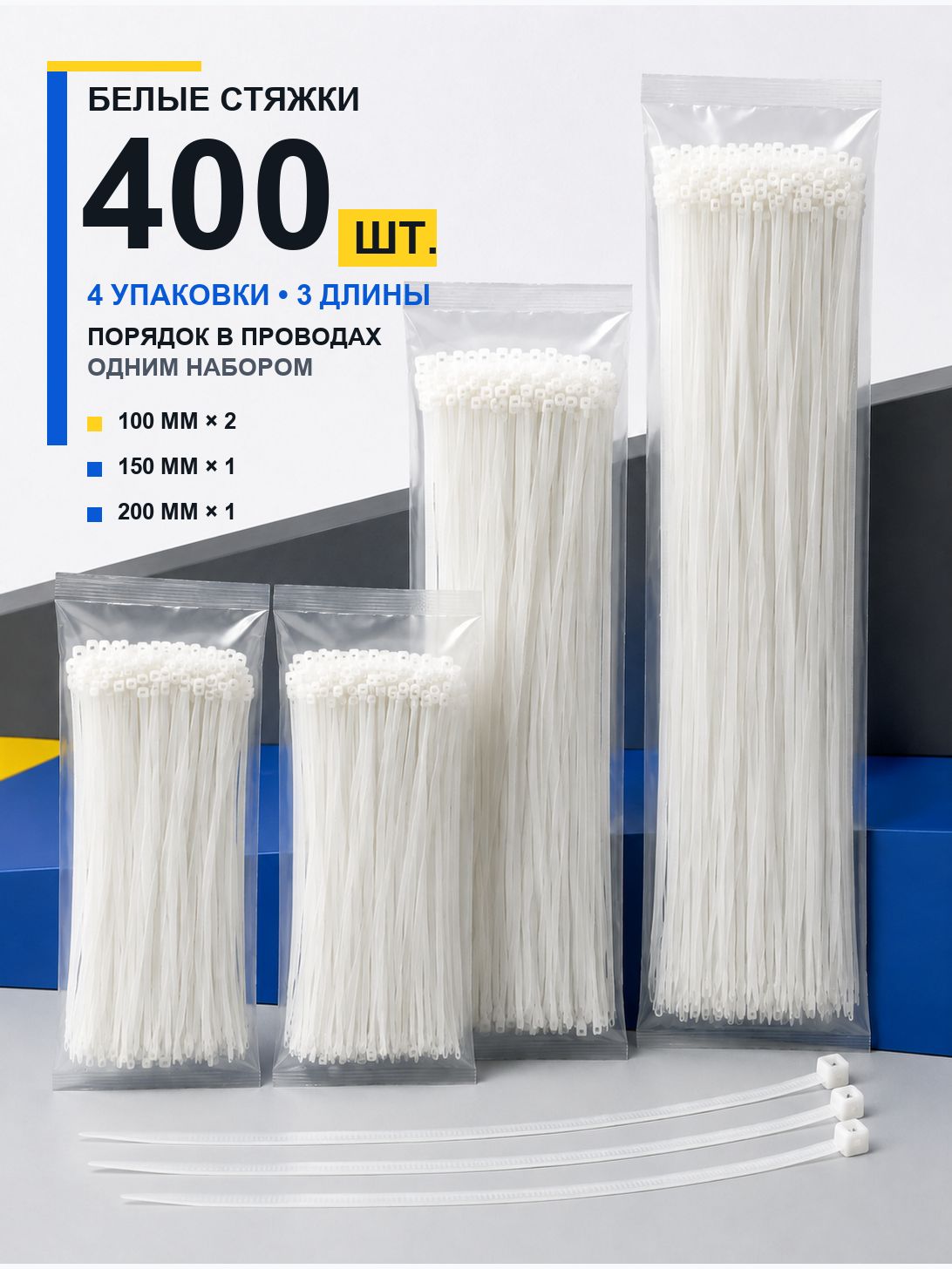 Стяжка 2.5мм x 100, 150, 200мм от 25мм до 25мм, 400 шт, Нейлон