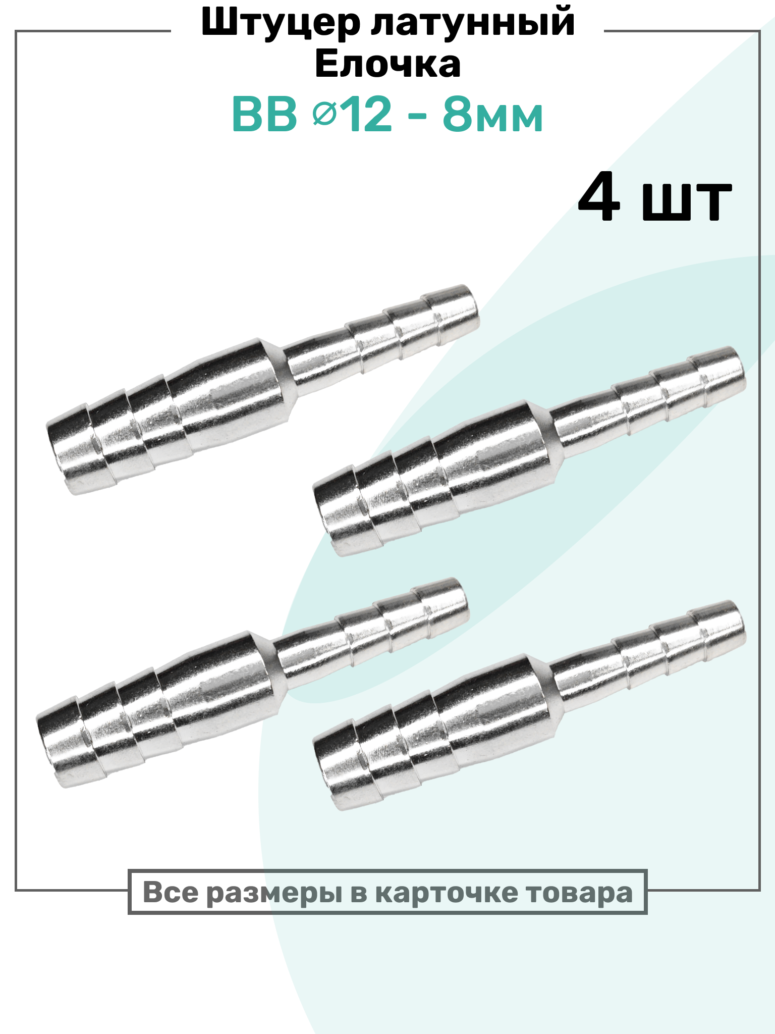 Штуцер латунный елочка двухсторонний BB 12мм-8мм, Пневмоштуцер NBPT, Набор 4шт