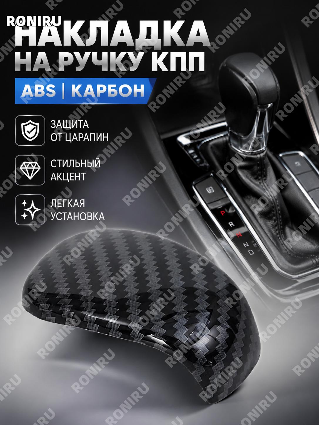 Насадка на рычаг КПП ABS карбон 排挡头 для ручки переключения передач автомобильный аксессуар деталь салона стиль