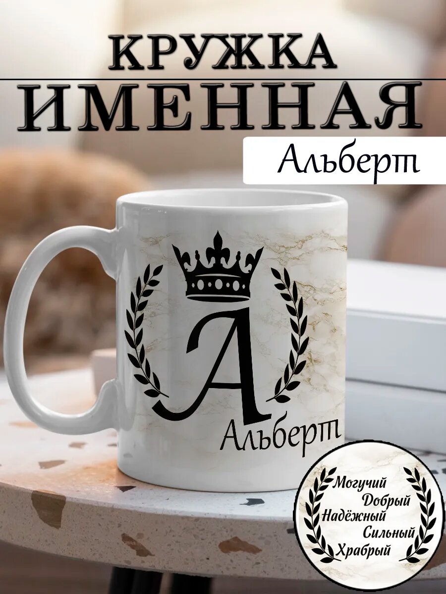 Кружка Альберт с именем и надписью большая керамическая