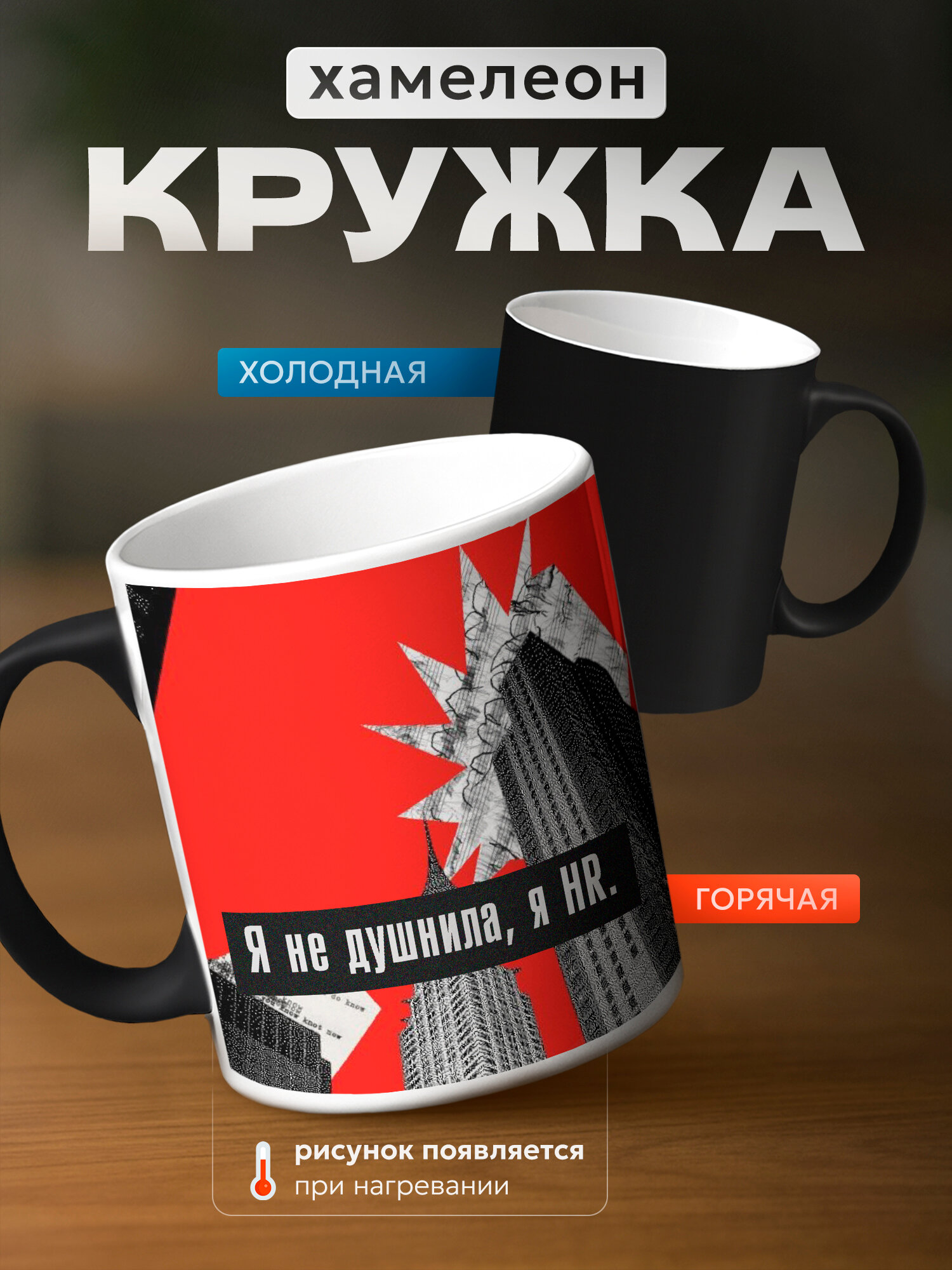 Кружка хамелеон подарок эйчар менеджеру