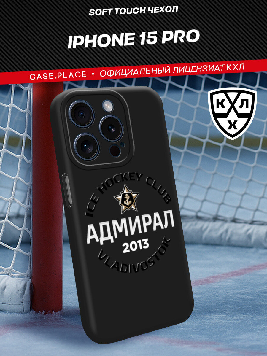 Чехол на Apple iPhone 15 Pro / Айфон 15 Про с принтом "КХЛ Адмирал 13"