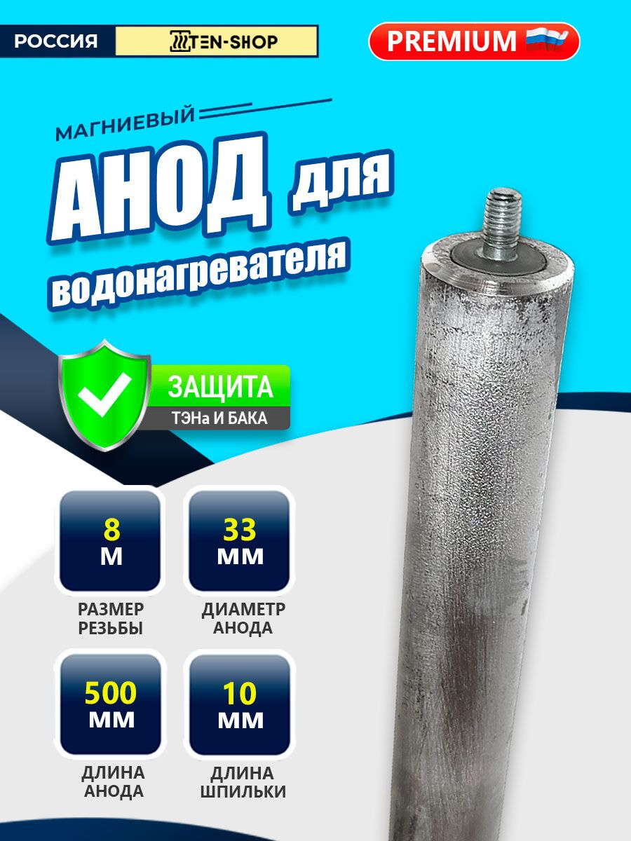 Анод магниевый M8 D33x500x10 для водонагревателя Drazice