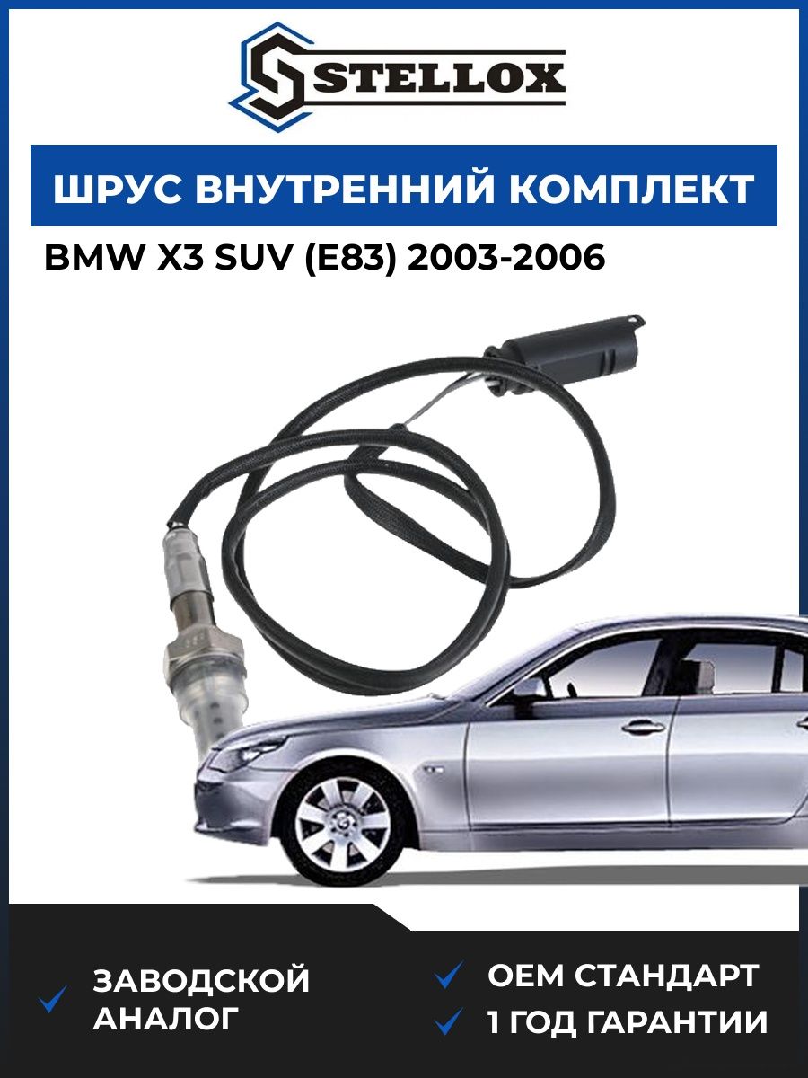 Лямбда-зонд Stellox 2000045SX БМВ X3 suv Bmw X3 suv E83 2003-2006