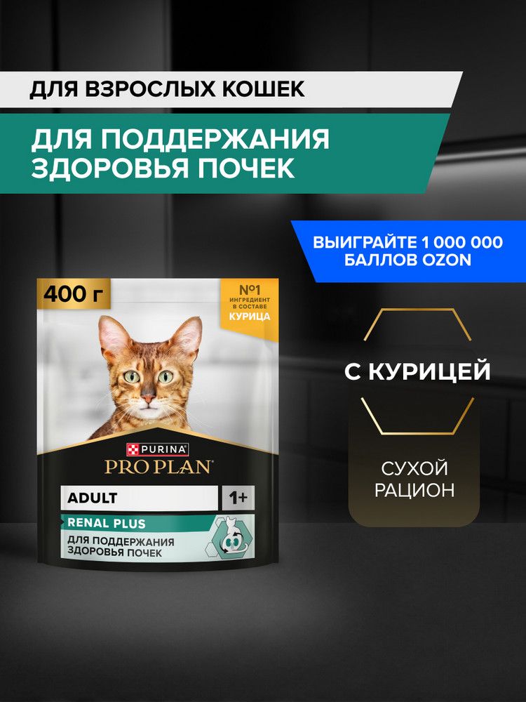 Сухой корм PRO PLAN Renal Plus для взрослых кошек для поддержания здоровья почек, с курицей, 400 г