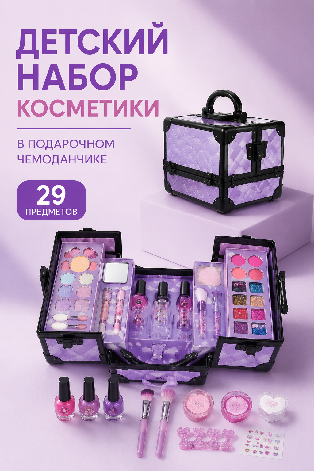 Детский набор декоративной косметики в подарочном чемоданчике, сиреневый, 29 предметов