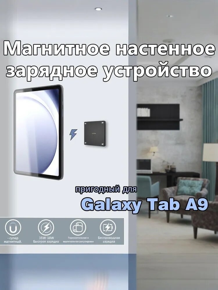 Магнитное настенное крепление с беспроводной зарядкой для Samsung Galaxy Tab A9 (8.7"), универсальная подставка для планшетов