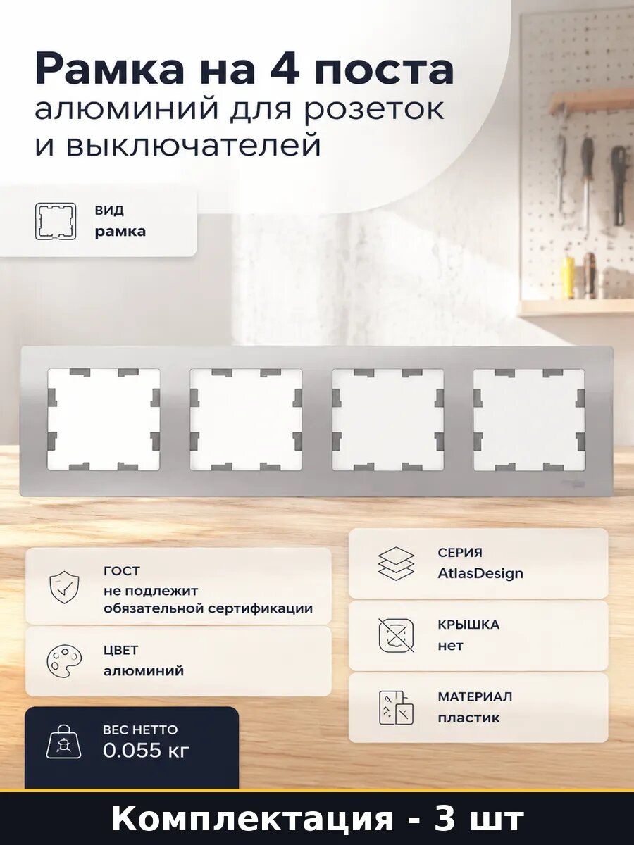 Рамка 4 модуля алюминий 3 шт для выключателя универсальная