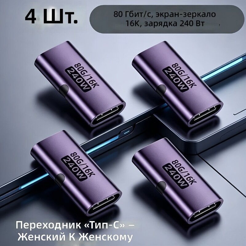 Переходник Type-C Female-Female 4 шт, серо-фиолетовый, для смартфонов и ноутбуков, удлинитель для быстрой зарядки, поддержка трансляции экрана 16K и передачи данных 80G