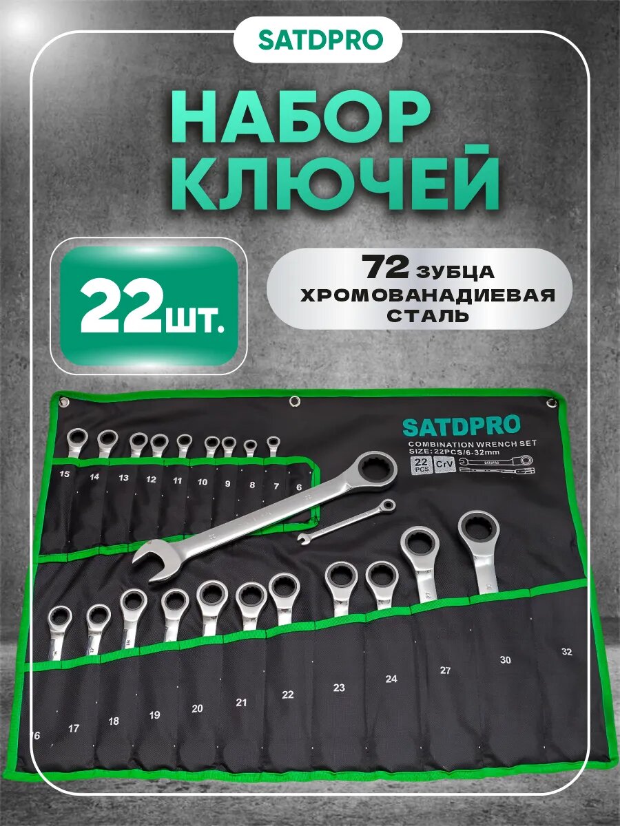 Набор гаечных ключей с трещоткой, 22 шт, размеры от 6 до 32мм