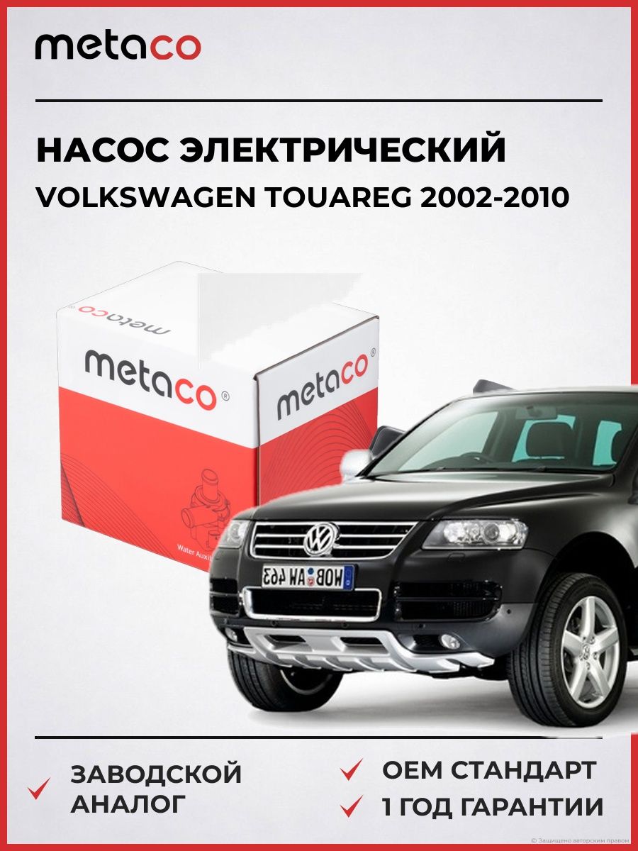 Насос электрический METACO 6922024 Фольксваген Туарег Volkswagen Touareg 2002-2010