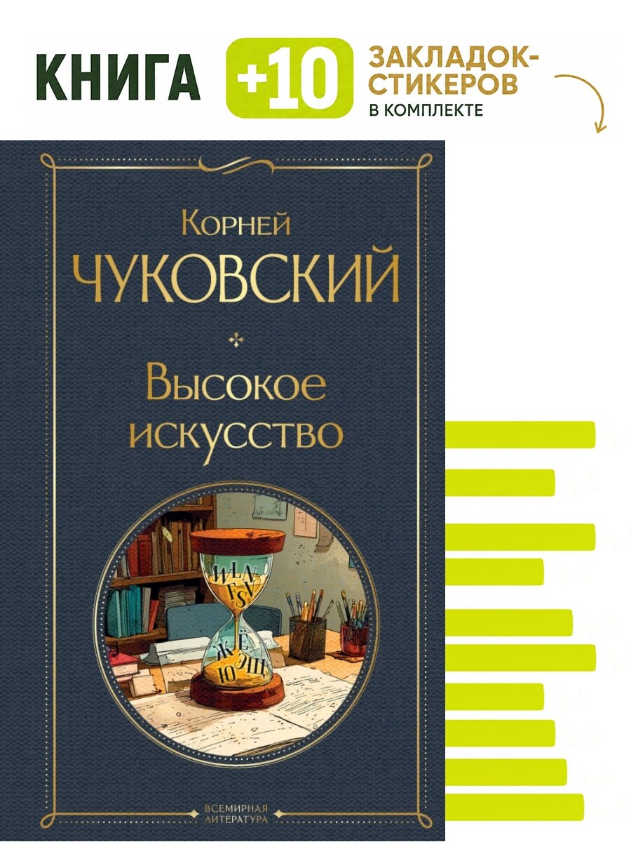 Высокое искусство. Комплект: книга + 10 закладок-стикеров