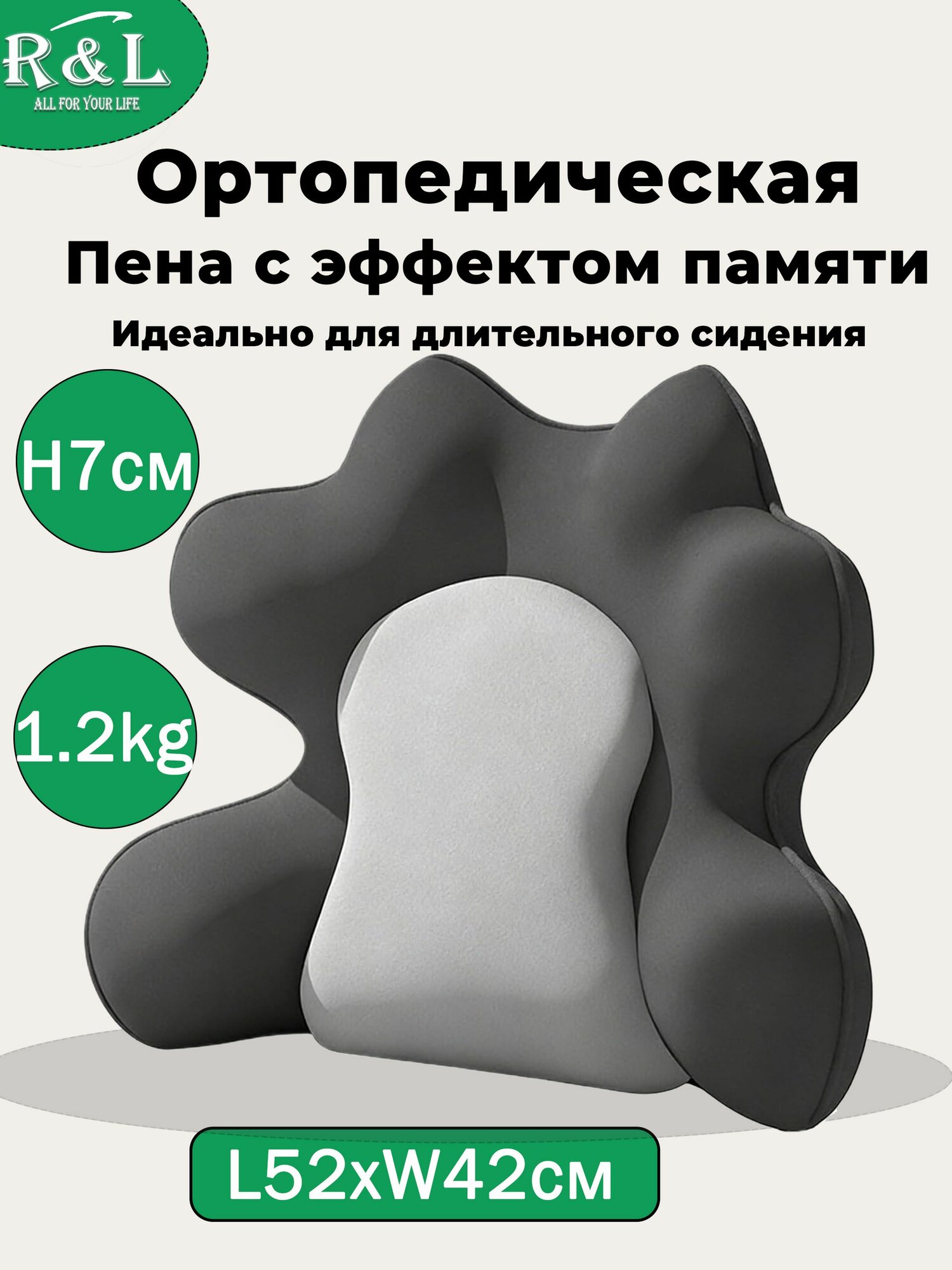 R&L Ортопедическая поясничная подушка из пены с эффектом памяти, противоскользящая, для офисного кресла и авто