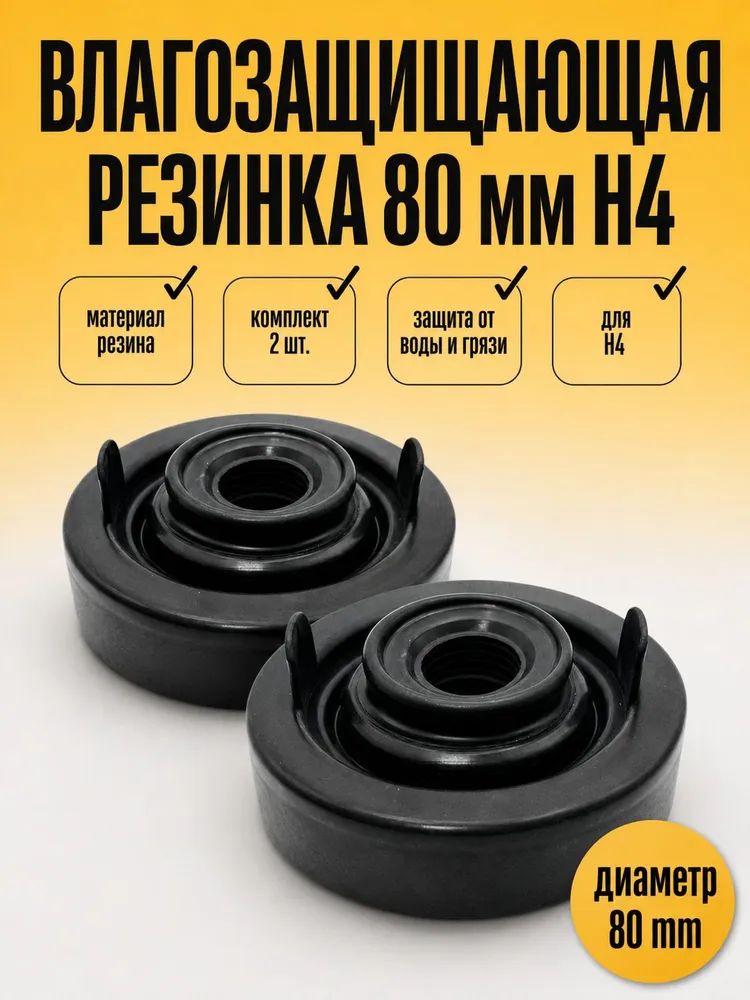 Ремкомплект фары, 2 шт, арт. резинка 80 мм