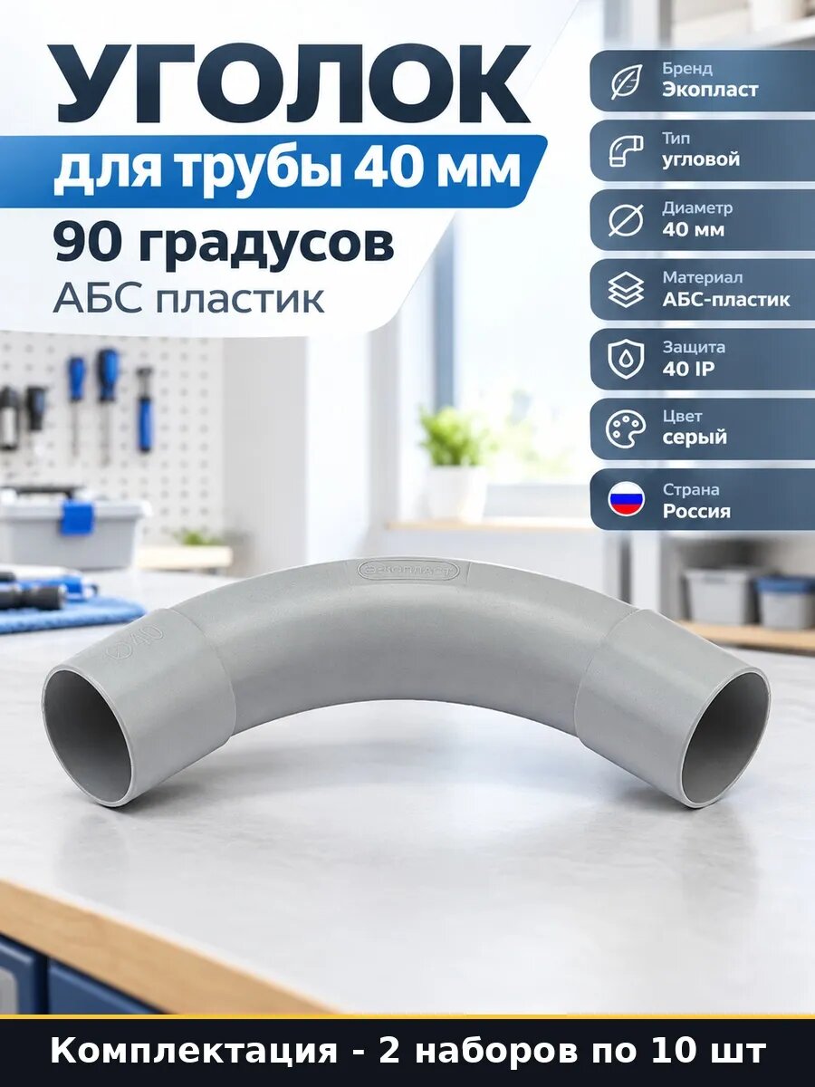 Набор 20 шт Уголок для труб 40 мм поворот 90 градусов серый