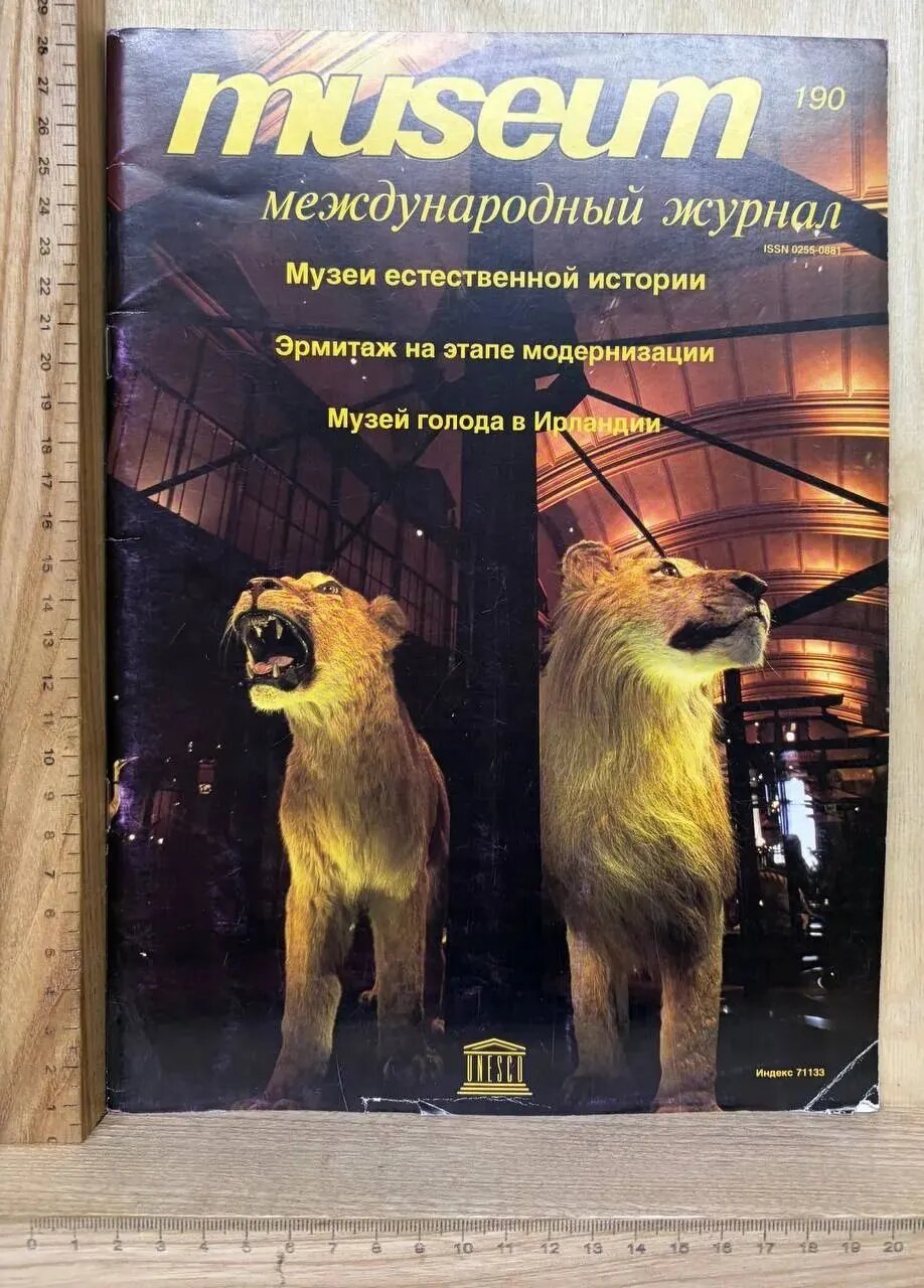 Журнал "Museum. Международный журнал" №190 (4, 1996)