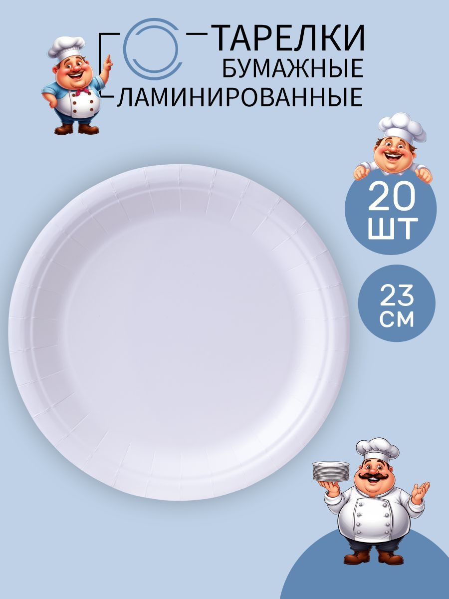 Тарелки бумажные одноразовые 23 см, 20 штук
