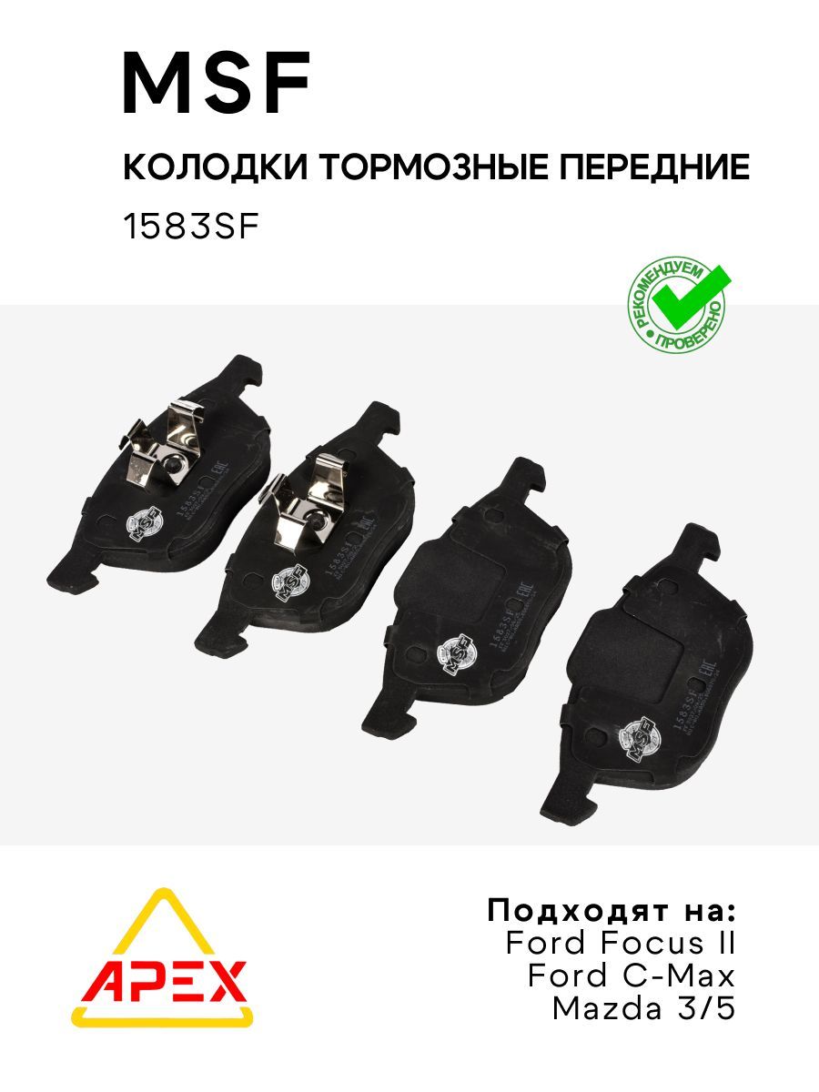 Тормозные колодки передние Ford Focus II 04-. 08-. C-Max / Mazda 3/5 (MSF 1583SF)
