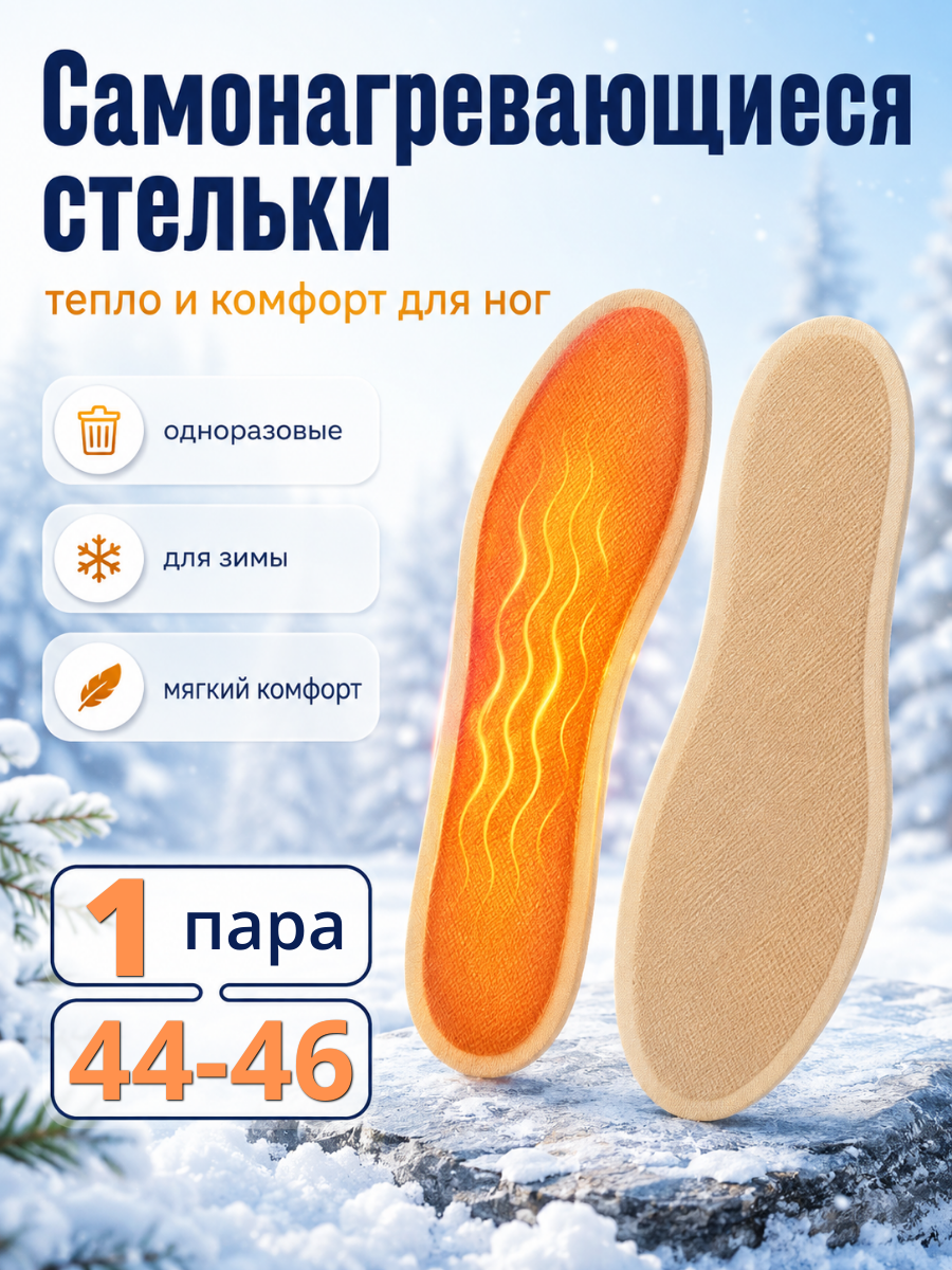 Самонагревающиеся стельки с подогревом для ног, одноразовые, размер 44-46 1 пара