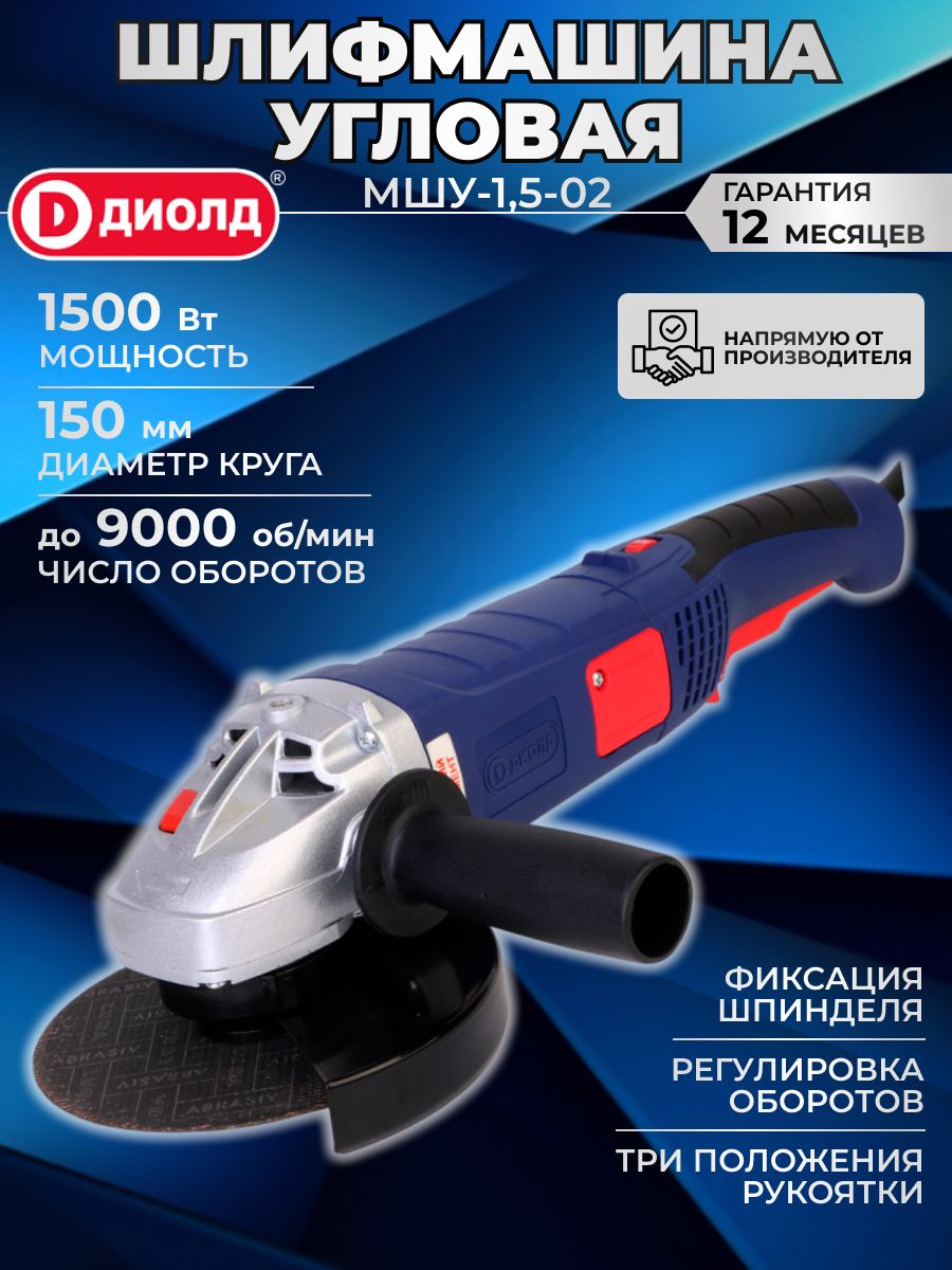 Машина шлифовальная угловая диолд МШУ-1,5-02 (болгарка, УШМ) 150 мм, 1500 Вт, регулировка оборотов, 3000-9000 об/мин, российский производитель