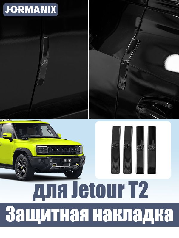 Jetour T2 Защитные накладки на двери , джетур т2 аксессуары