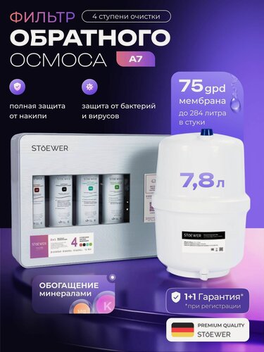 Изображение товара Фильтр для воды под мойку, система обратного осмоса с краном Stoewer (Штоер) A7