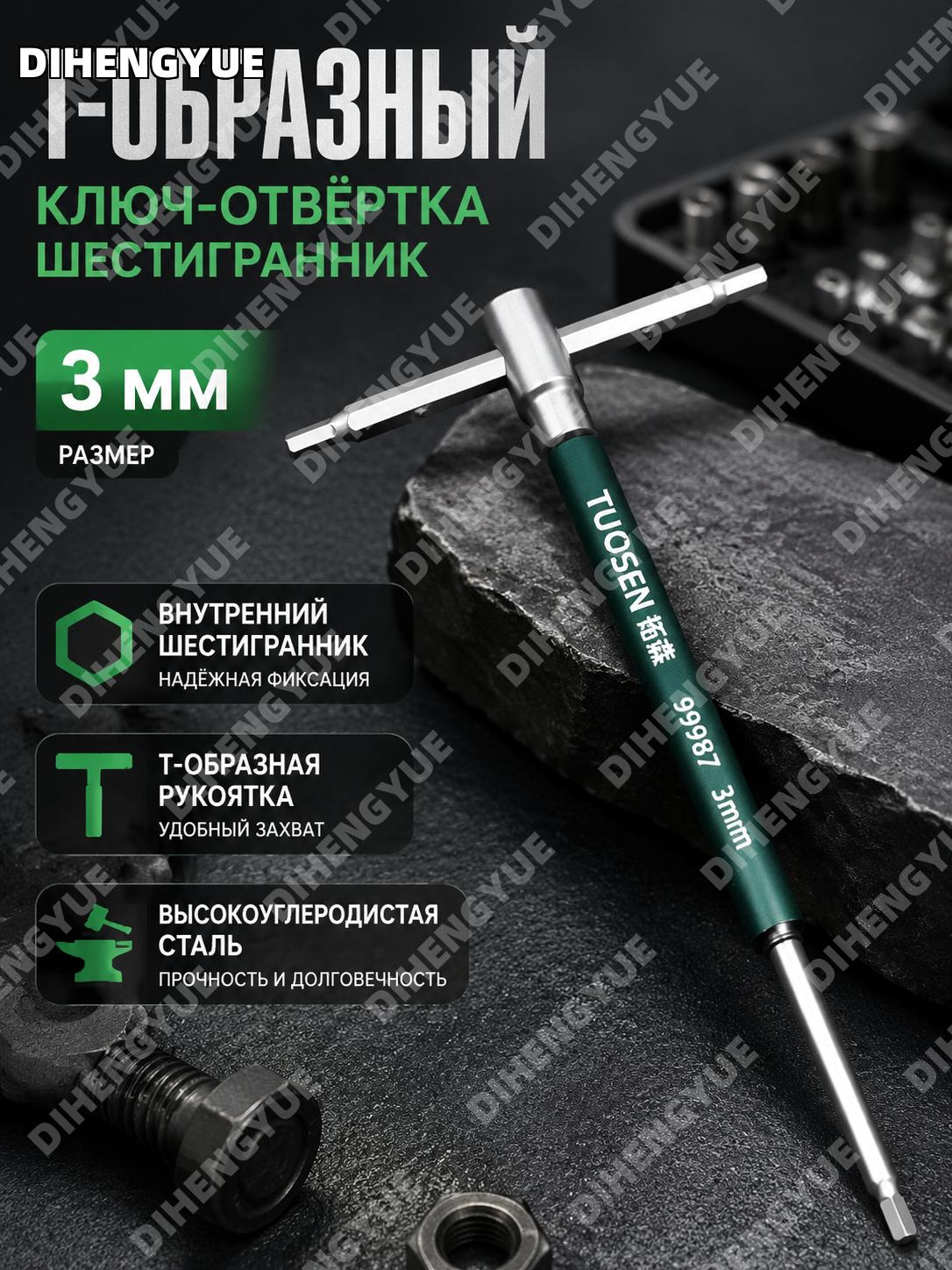 Т-образный шестигранный ключ 99987, внутренний 6-гранник 3 мм, удлиненный вороток, T-образная рукоятка, 30 шт/кор
