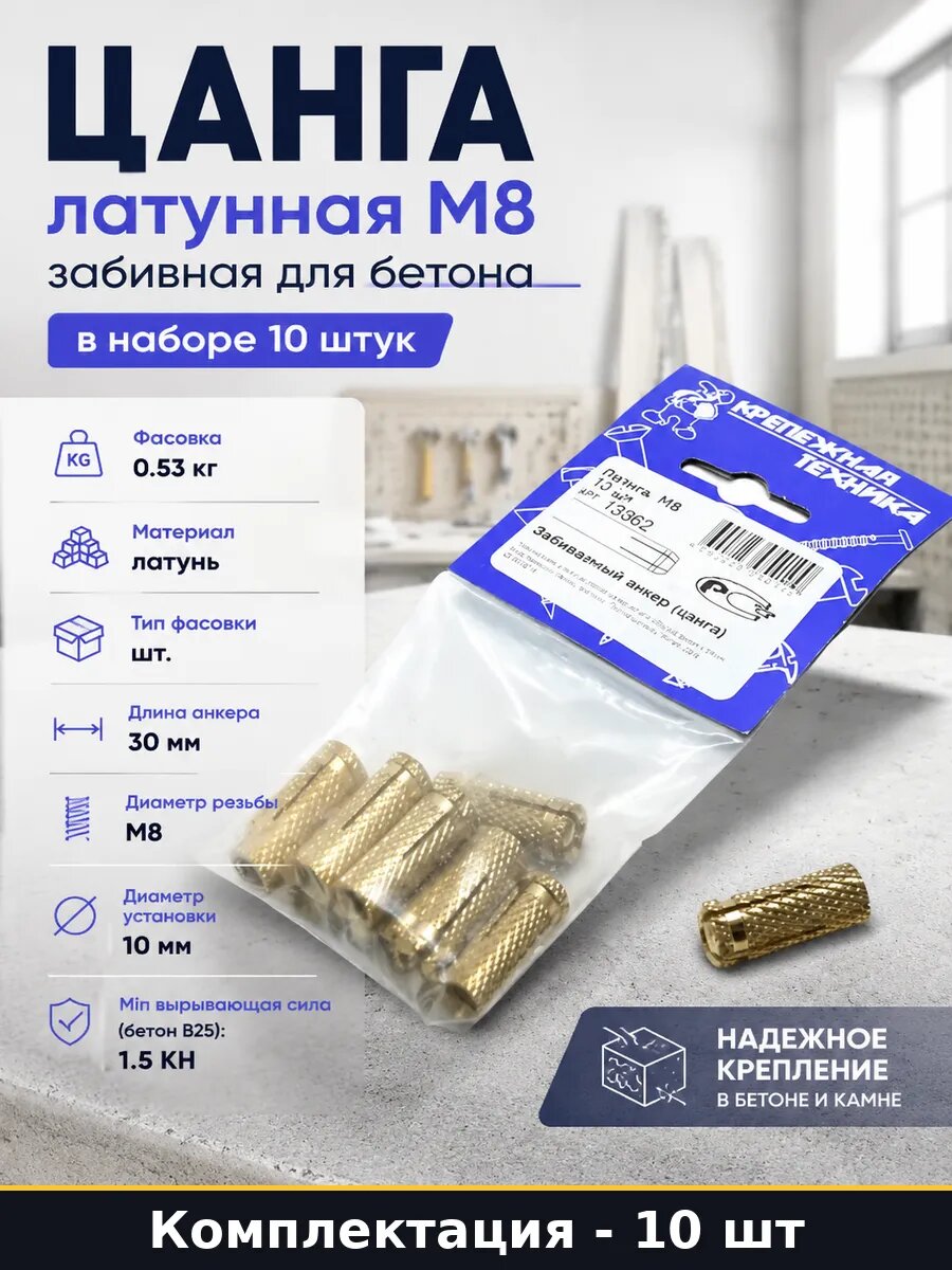 Цанга латунная М8 забивная для бетона в наборе 10 штук