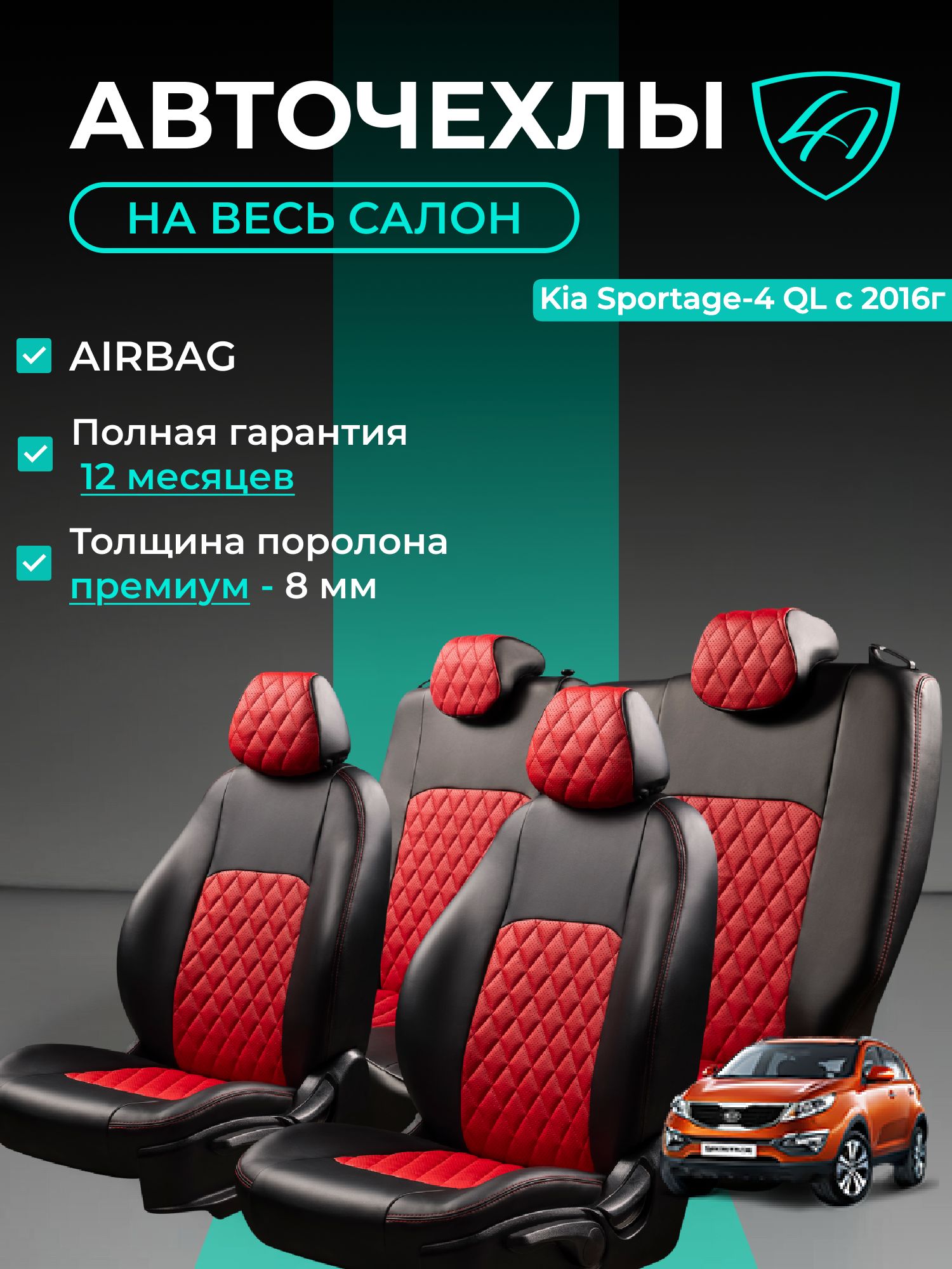 Чехлы на сиденья Киа Спортейдж - 4 КуЛ к. Комофорт + Лорд Авто 5 мест с 2016 Кроссовер / Kia Sportage - 4 QL Comfort+ , на весь салон ( спинка заднего сидения 40/60 раздельная ), экокожа черные красные