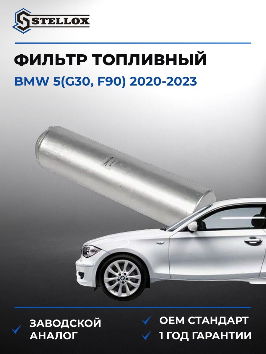 Фильтр топливный Stellox 2100957SX БМВ 5 Bmw 5 G30 2020-2023