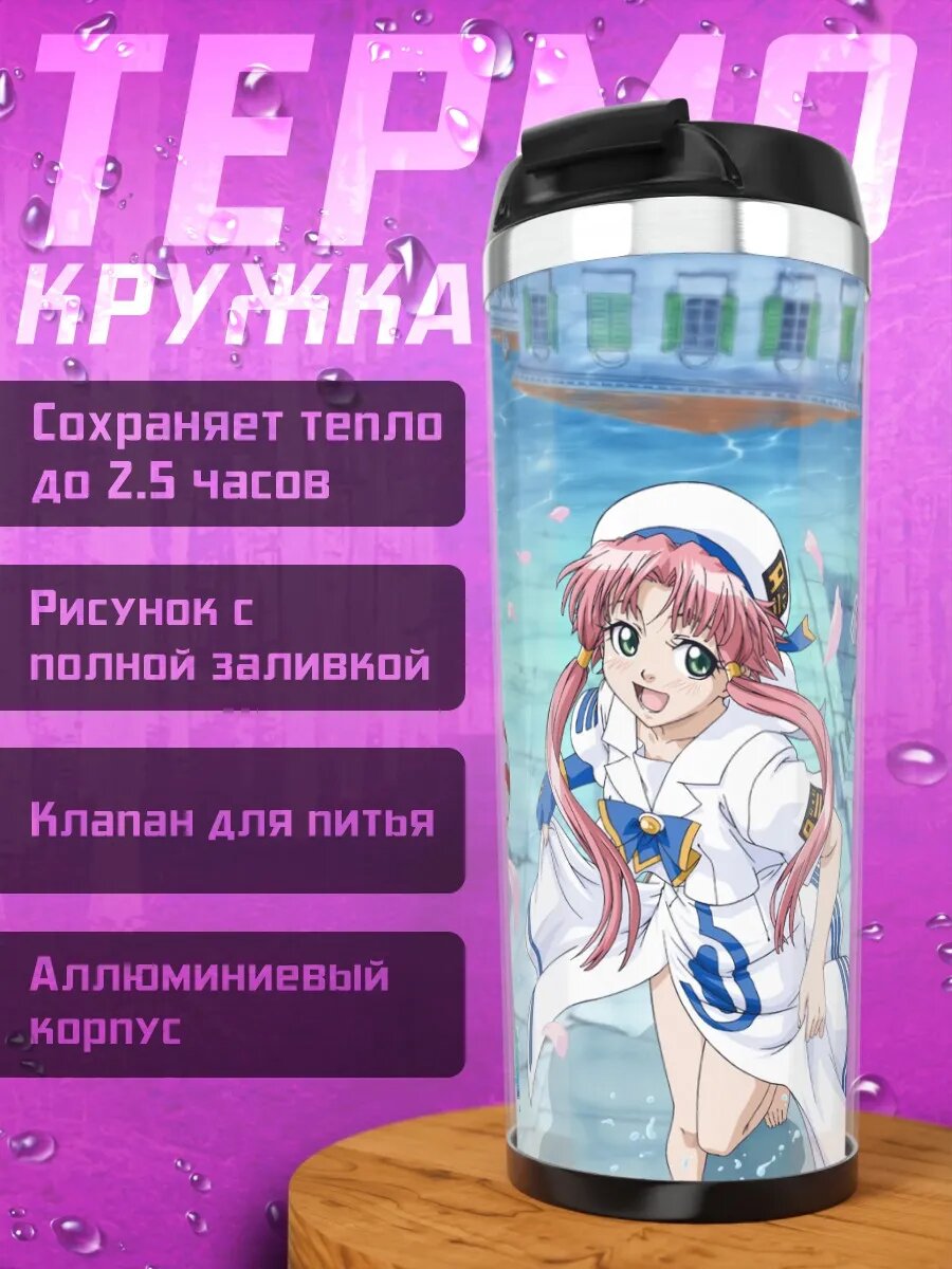 Термокружка Ария в порту
